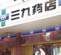 三九药店